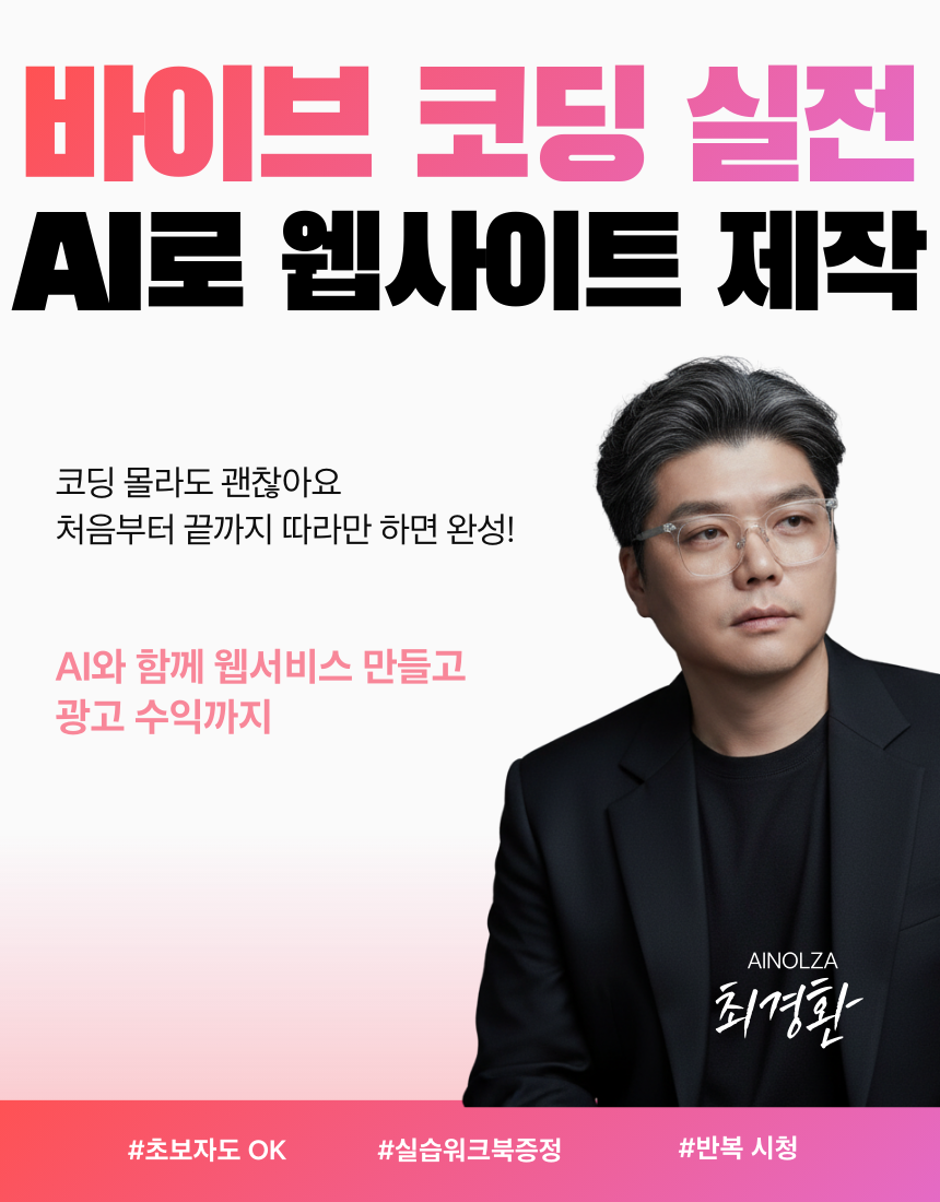 AI 바이브 코딩 클래스